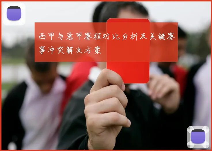 西甲与意甲赛程对比分析及关键赛事冲突解决方案