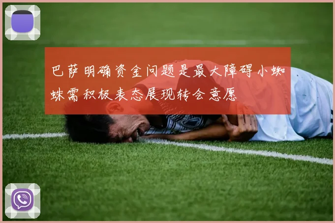 巴萨明确资金问题是最大障碍小蜘蛛需积极表态展现转会意愿